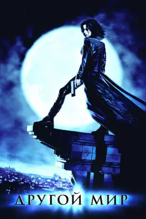 Постер к фильму "Другой мир" #646738