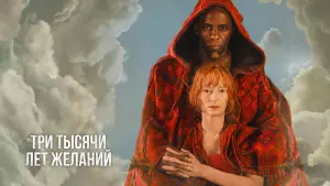 Задник к фильму "Три тысячи лет желаний" #73623