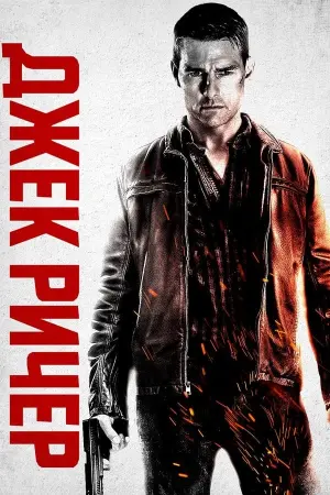 Постер к фильму "Джек Ричер" #371010