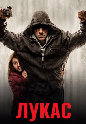 Постер к фильму "Лукас" #137950