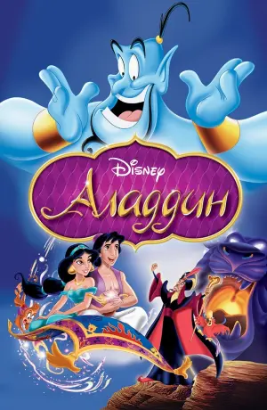 Постер к фильму "Аладдин" #374316