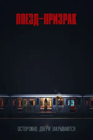 Поезд-призрак