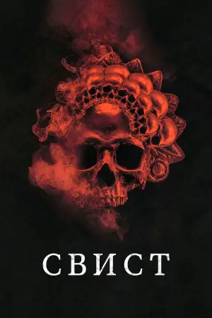 Постер к фильму "Свист" #511980