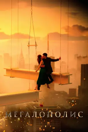 Постер к фильму "Мегаполис" #596074