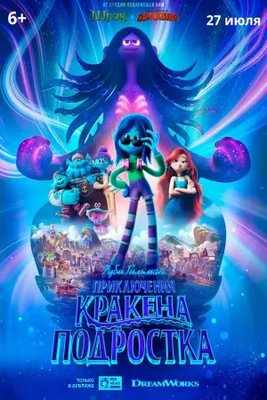 Постер к фильму "Руби Гильман: Приключения Кракена-подростка"
