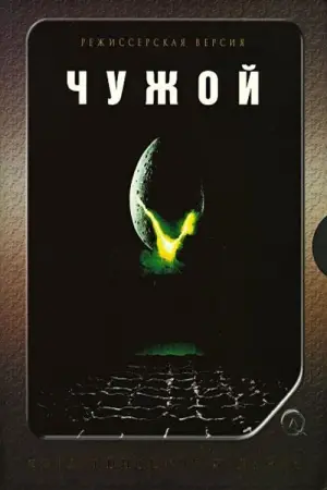 Постер к фильму "Чужой" #549284