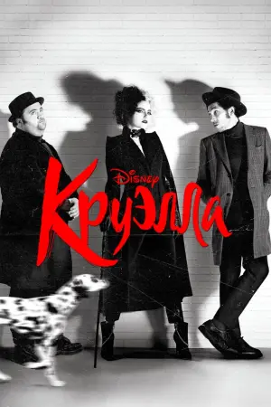 Постер к фильму "Круэлла" #371163