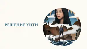 Задник к фильму "Решение уйти" #653592