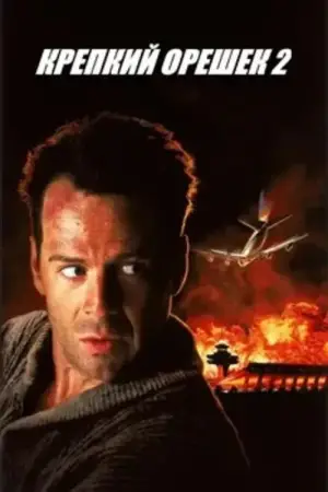 Постер к фильму "Крепкий орешек 2" #596238