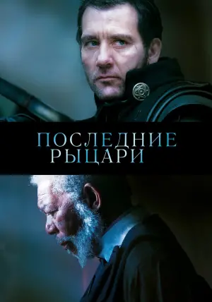 Постер к фильму "Последние рыцари" #378524
