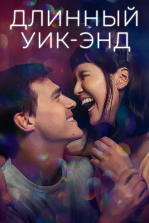 Постер к фильму "Длинный уик-энд" #408769