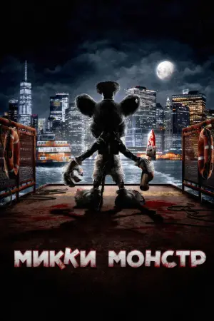 Постер к фильму "Микки Монстр"