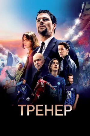 Постер к фильму "Тренер" #406496