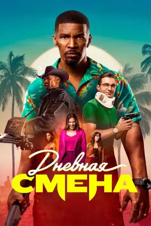 Постер к фильму "Дневная смена"