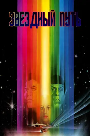 Постер к фильму "Звёздный путь: Фильм" #96595