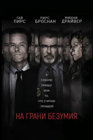 На грани безумия