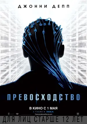 Постер к фильму "Превосходство" #117414