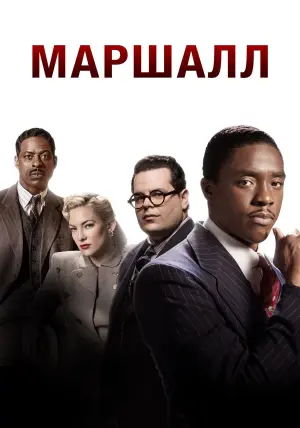 Постер к фильму "Маршалл" #158282