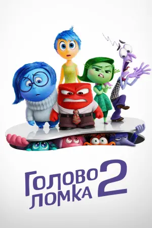 Постер к фильму "Головоломка 2" #429670
