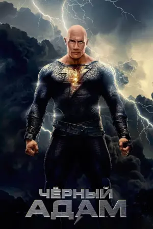 Постер к фильму "Чёрный Адам" #7610