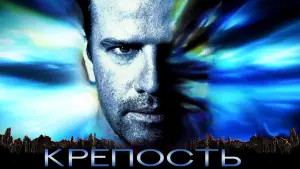 Задник к фильму "Крепость" #505621
