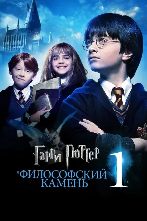 Постер к фильму "Гарри Поттер и философский камень" #6819
