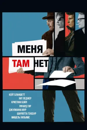 Постер к фильму "Меня там нет"