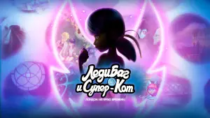 Задник к фильму "Леди Баг и Супер-Кот: Лондон" #618355