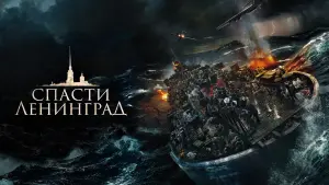 Задник к фильму "Спасти Ленинград" #439056