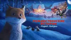 Задник к фильму "Рождественские истории Астрид Линдгрен" #740593