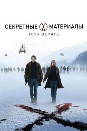 Постер к фильму "Секретные материалы: Хочу верить" #119810