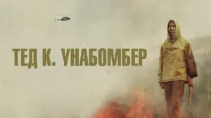 Видео к фильму Тед К. Унабомбер | Official Clip