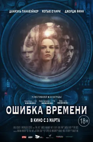 Постер к фильму "Ошибка времени" #382705