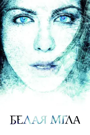 Постер к фильму "Белая мгла" #679495