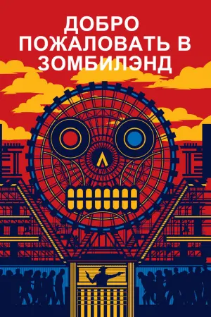 Постер к фильму "Добро пожаловать в Zомбилэнд" #370908