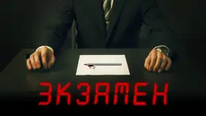 Задник к фильму "Экзамен" #897627