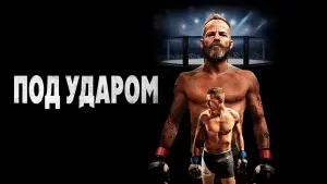 Видео к фильму Под ударом | Под ударом &mdash; Русский трейлер (2021)