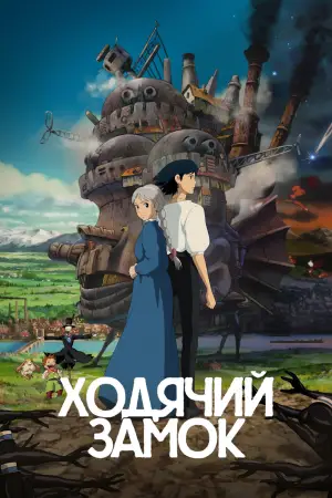 Постер к фильму "Ходячий замок" #568414