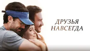 Задник к фильму "Друзья навсегда" #390799