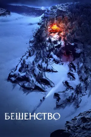 Постер к фильму "Бешенство" #435319