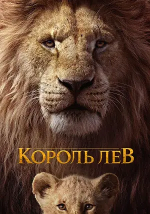 Постер к фильму "Король Лев" #24090