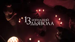 Задник к фильму "13 изгнаний дьявола" #110009