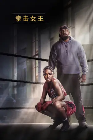 Постер к фильму "Как кремень" #789317