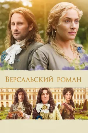 Постер к фильму "Версальский роман" #154543