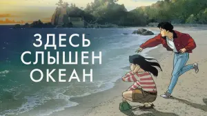 Видео к фильму Здесь слышен океан | Ocean Waves Official US Release Trailer (2017) - Ghibli Movie