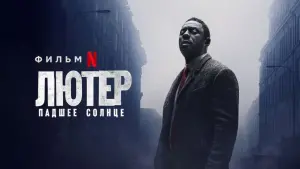 Задник к фильму "Лютер: падшее солнце" #58918