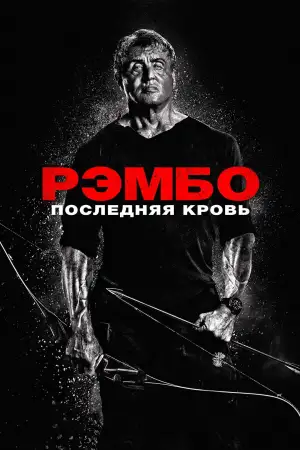 Рэмбо: Последняя кровь