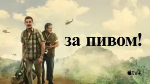 Задник к фильму "За пивом!" #894343