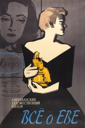 Постер к фильму "Все о Еве" #421221