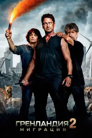 Постер к фильму "Гренландия 2: Миграция" #506985